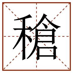 䅮田字格_䅮田字格书写_䅮田字格笔顺_䅮田字格字帖_䅮田字格模板