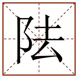 阹田字格_阹田字格书写_阹田字格笔顺_阹田字格字帖_阹田字格模板