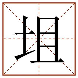 坥田字格_坥田字格书写_坥田字格笔顺_坥田字格字帖_坥田字格模板