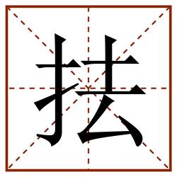 抾田字格_抾田字格书写_抾田字格笔顺_抾田字格字帖_抾田字格模板