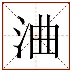 浀田字格_浀田字格书写_浀田字格笔顺_浀田字格字帖_浀田字格模板