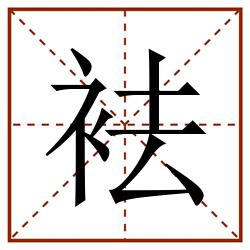 袪田字格_袪田字格书写_袪田字格笔顺_袪田字格字帖_袪田字格模板
