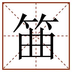 筁田字格_筁田字格书写_筁田字格笔顺_筁田字格字帖_筁田字格模板