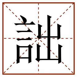 詘田字格_詘田字格书写_詘田字格笔顺_詘田字格字帖_詘田字格模板