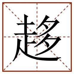 趍田字格_趍田字格书写_趍田字格笔顺_趍田字格字帖_趍田字格模板