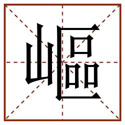 嶇田字格_嶇田字格书写_嶇田字格笔顺_嶇田字格字帖_嶇田字格模板
