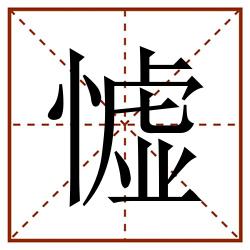 憈田字格_憈田字格书写_憈田字格笔顺_憈田字格字帖_憈田字格模板