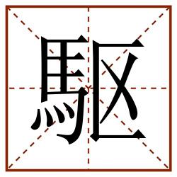 駆田字格_駆田字格书写_駆田字格笔顺_駆田字格字帖_駆田字格模板