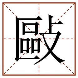 敺田字格_敺田字格书写_敺田字格笔顺_敺田字格字帖_敺田字格模板