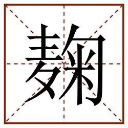 麹田字格_麹田字格书写_麹田字格笔顺_麹田字格字帖_麹田字格模板