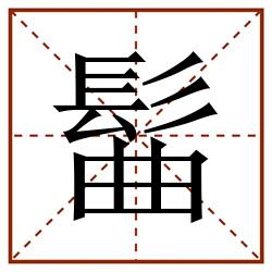 髷田字格_髷田字格书写_髷田字格笔顺_髷田字格字帖_髷田字格模板