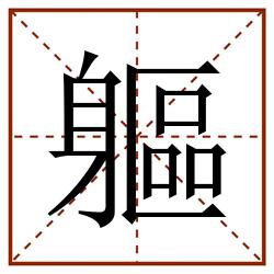 軀田字格_軀田字格书写_軀田字格笔顺_軀田字格字帖_軀田字格模板