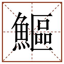 鰸田字格_鰸田字格书写_鰸田字格笔顺_鰸田字格字帖_鰸田字格模板