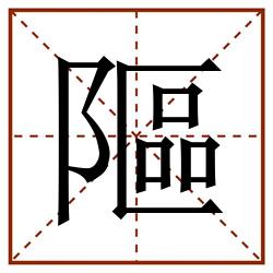 䧢田字格_䧢田字格书写_䧢田字格笔顺_䧢田字格字帖_䧢田字格模板