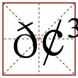 𢳥田字格_𢳥田字格书写_𢳥田字格笔顺_𢳥田字格字帖_𢳥田字格模板