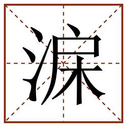 淭田字格_淭田字格书写_淭田字格笔顺_淭田字格字帖_淭田字格模板