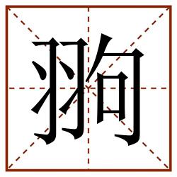 翑田字格_翑田字格书写_翑田字格笔顺_翑田字格字帖_翑田字格模板