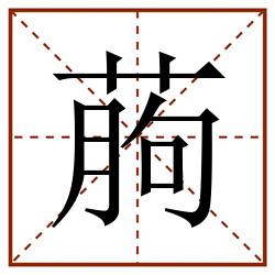 葋田字格_葋田字格书写_葋田字格笔顺_葋田字格字帖_葋田字格模板