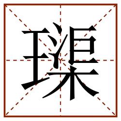 璖田字格_璖田字格书写_璖田字格笔顺_璖田字格字帖_璖田字格模板