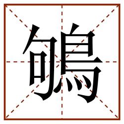 鴝田字格_鴝田字格书写_鴝田字格笔顺_鴝田字格字帖_鴝田字格模板