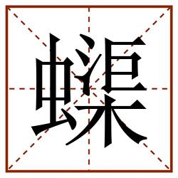 蟝田字格_蟝田字格书写_蟝田字格笔顺_蟝田字格字帖_蟝田字格模板