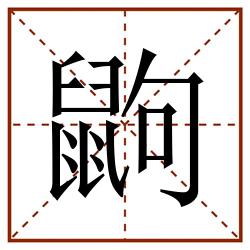 鼩田字格_鼩田字格书写_鼩田字格笔顺_鼩田字格字帖_鼩田字格模板