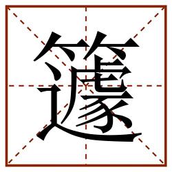 籧田字格_籧田字格书写_籧田字格笔顺_籧田字格字帖_籧田字格模板