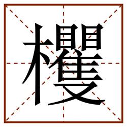 欔田字格_欔田字格书写_欔田字格笔顺_欔田字格字帖_欔田字格模板