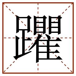 躣田字格_躣田字格书写_躣田字格笔顺_躣田字格字帖_躣田字格模板