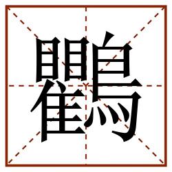 鸜田字格_鸜田字格书写_鸜田字格笔顺_鸜田字格字帖_鸜田字格模板