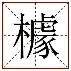 㯫田字格_㯫田字格书写_㯫田字格笔顺_㯫田字格字帖_㯫田字格模板