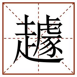 䟊田字格_䟊田字格书写_䟊田字格笔顺_䟊田字格字帖_䟊田字格模板