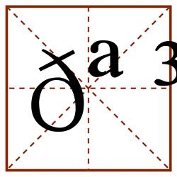 𪳐田字格_𪳐田字格书写_𪳐田字格笔顺_𪳐田字格字帖_𪳐田字格模板