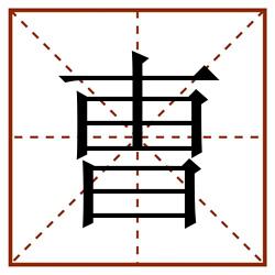 曺田字格_曺田字格书写_曺田字格笔顺_曺田字格字帖_曺田字格模板