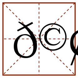 𩢳田字格_𩢳田字格书写_𩢳田字格笔顺_𩢳田字格字帖_𩢳田字格模板