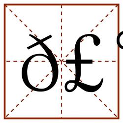 𣰡田字格_𣰡田字格书写_𣰡田字格笔顺_𣰡田字格字帖_𣰡田字格模板