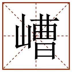 嶆田字格_嶆田字格书写_嶆田字格笔顺_嶆田字格字帖_嶆田字格模板