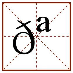 𪆂田字格_𪆂田字格书写_𪆂田字格笔顺_𪆂田字格字帖_𪆂田字格模板