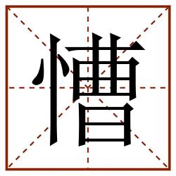 慒田字格_慒田字格书写_慒田字格笔顺_慒田字格字帖_慒田字格模板