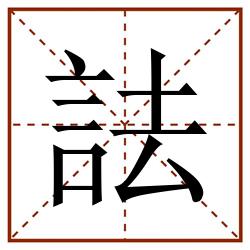 詓田字格_詓田字格书写_詓田字格笔顺_詓田字格字帖_詓田字格模板