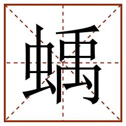 蝺田字格_蝺田字格书写_蝺田字格笔顺_蝺田字格字帖_蝺田字格模板