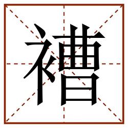 褿田字格_褿田字格书写_褿田字格笔顺_褿田字格字帖_褿田字格模板