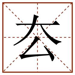 厺田字格_厺田字格书写_厺田字格笔顺_厺田字格字帖_厺田字格模板