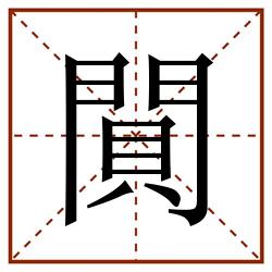 閴田字格_閴田字格书写_閴田字格笔顺_閴田字格字帖_閴田字格模板