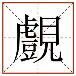 覻田字格_覻田字格书写_覻田字格笔顺_覻田字格字帖_覻田字格模板