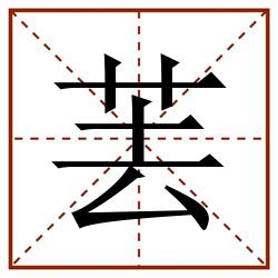 䒧田字格_䒧田字格书写_䒧田字格笔顺_䒧田字格字帖_䒧田字格模板