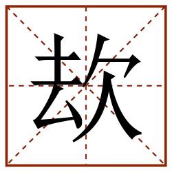 㰦田字格_㰦田字格书写_㰦田字格笔顺_㰦田字格字帖_㰦田字格模板