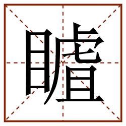䁦田字格_䁦田字格书写_䁦田字格笔顺_䁦田字格字帖_䁦田字格模板