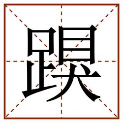 䠐田字格_䠐田字格书写_䠐田字格笔顺_䠐田字格字帖_䠐田字格模板