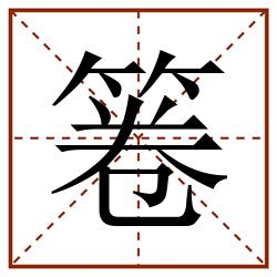 箞田字格_箞田字格书写_箞田字格笔顺_箞田字格字帖_箞田字格模板